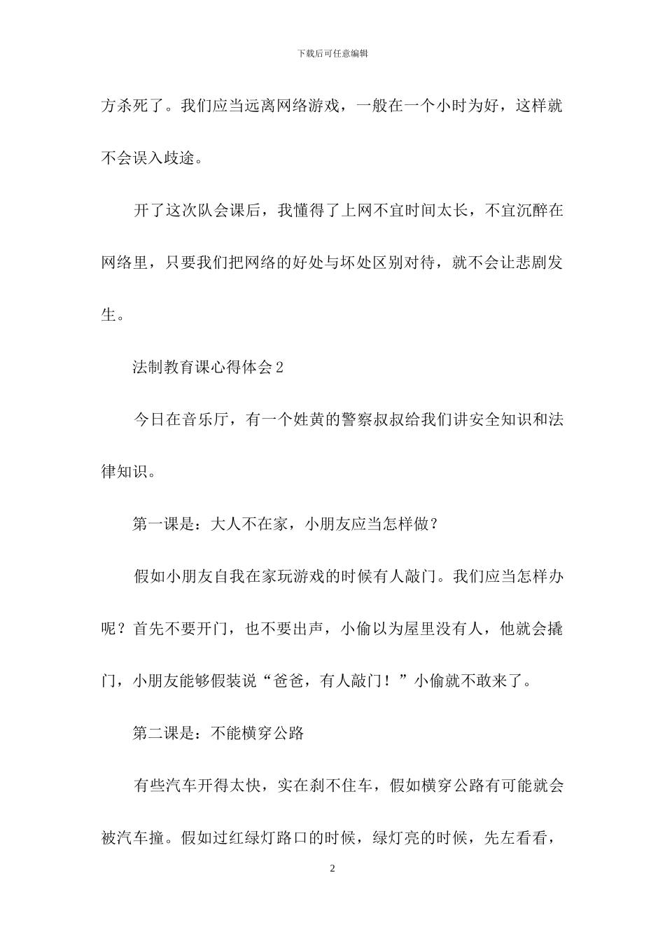 法制教育课心得体会_第2页