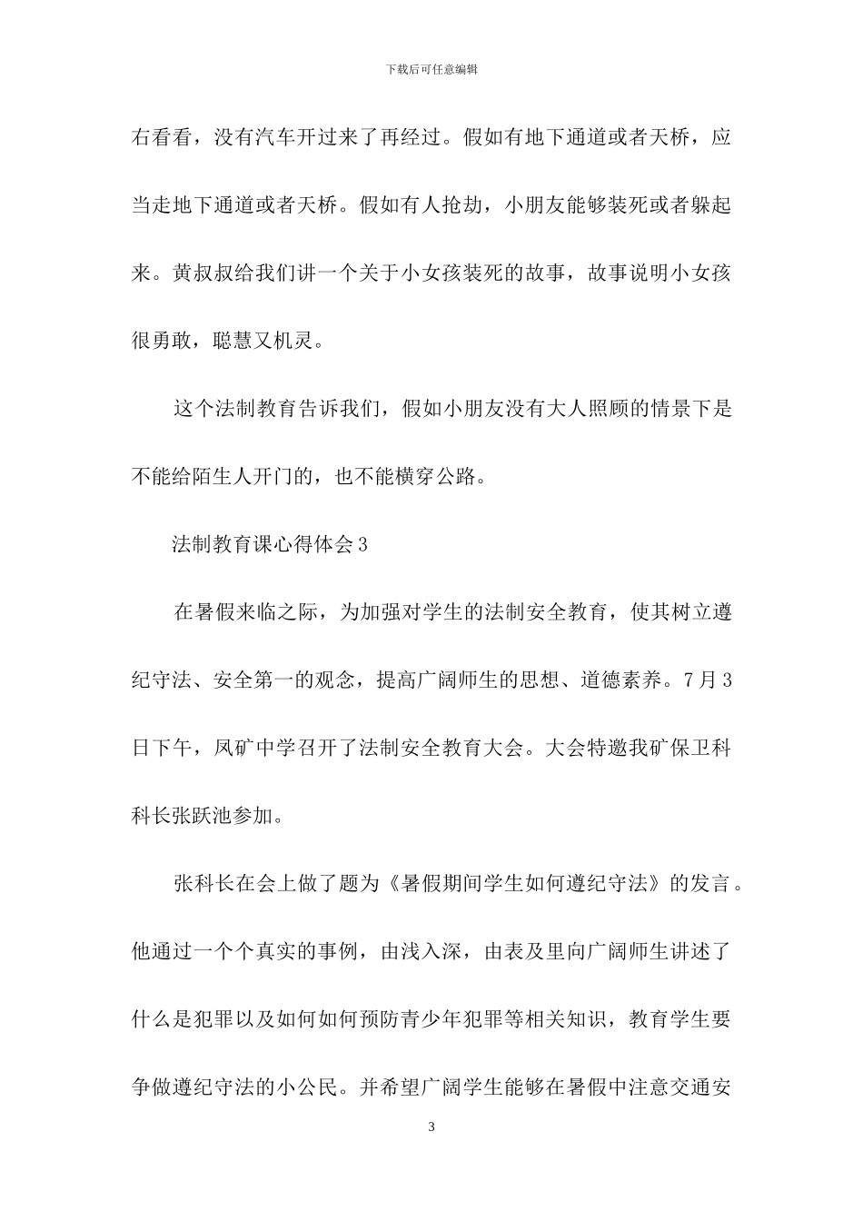 法制教育课心得体会_第3页
