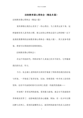 法制教育课心得体会