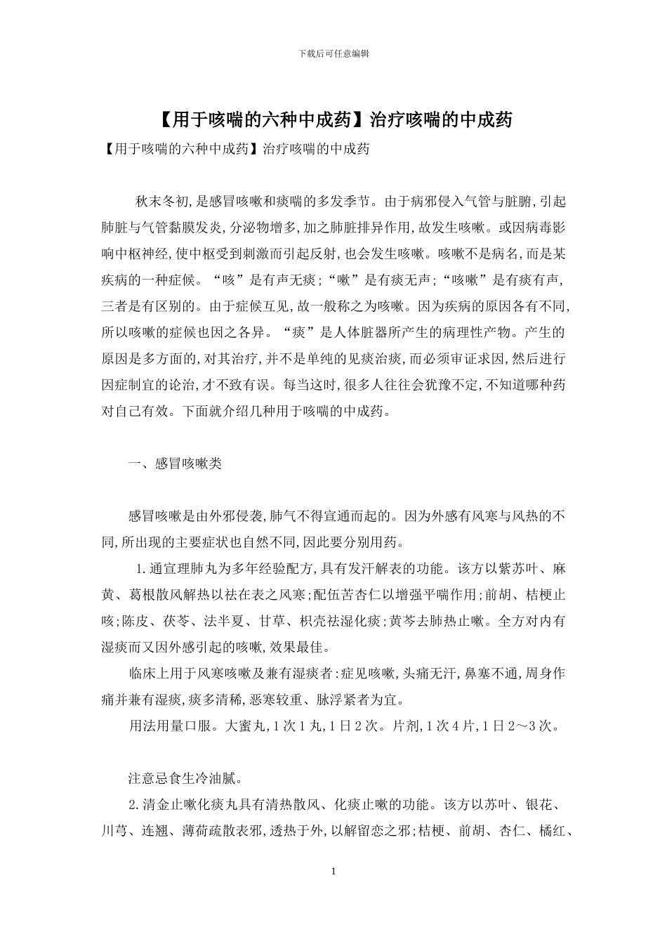 治疗咳喘的中成药_第1页