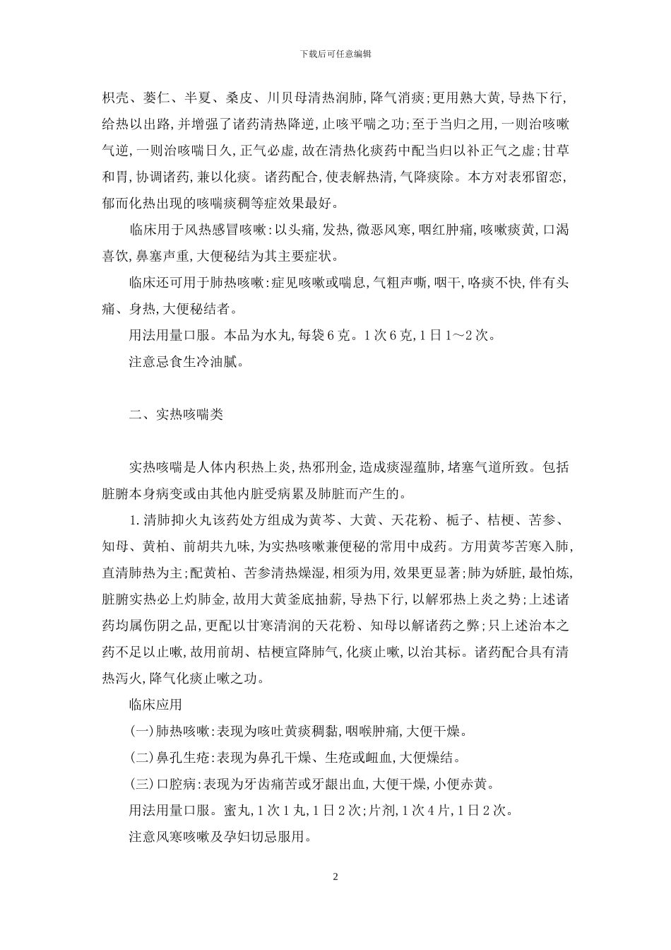 治疗咳喘的中成药_第2页