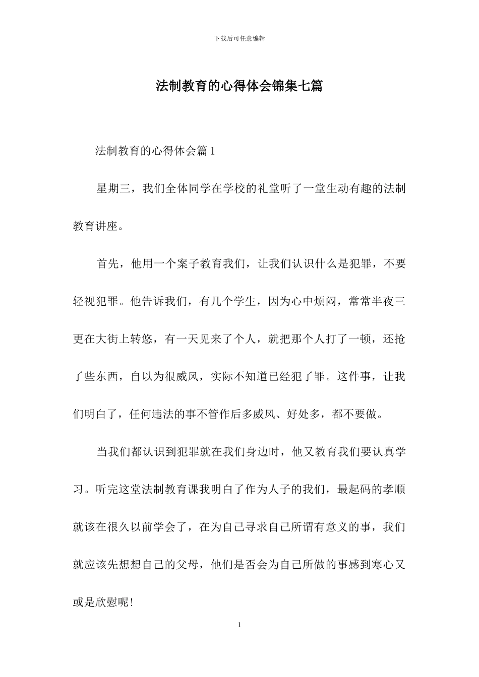 法制教育的心得体会锦集七篇_第1页