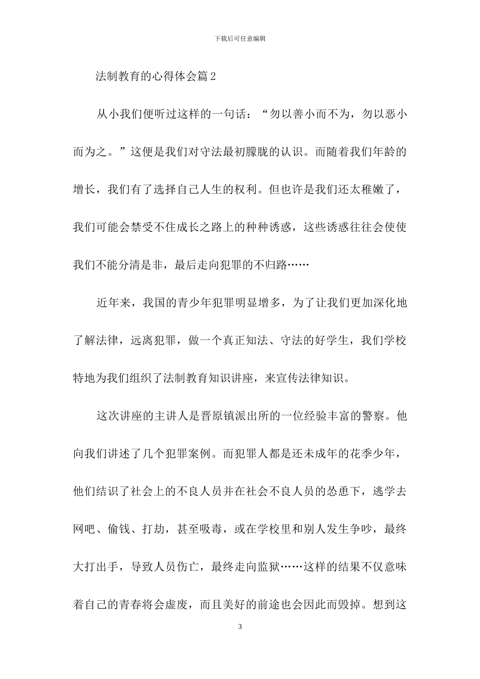 法制教育的心得体会锦集七篇_第3页