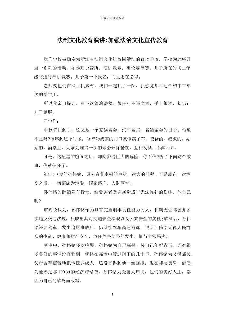 法制文化教育演讲-加强法治文化宣传教育_第1页