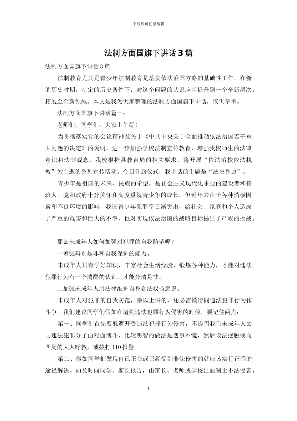 法制方面国旗下讲话3篇_第1页