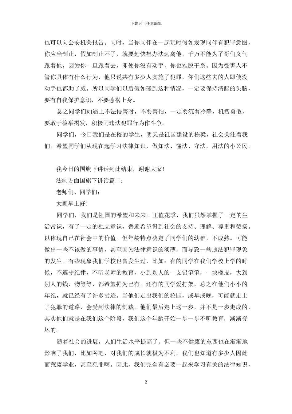 法制方面国旗下讲话3篇_第2页