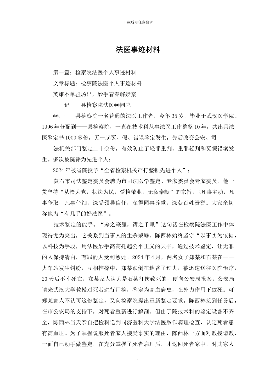 法医事迹材料_第1页