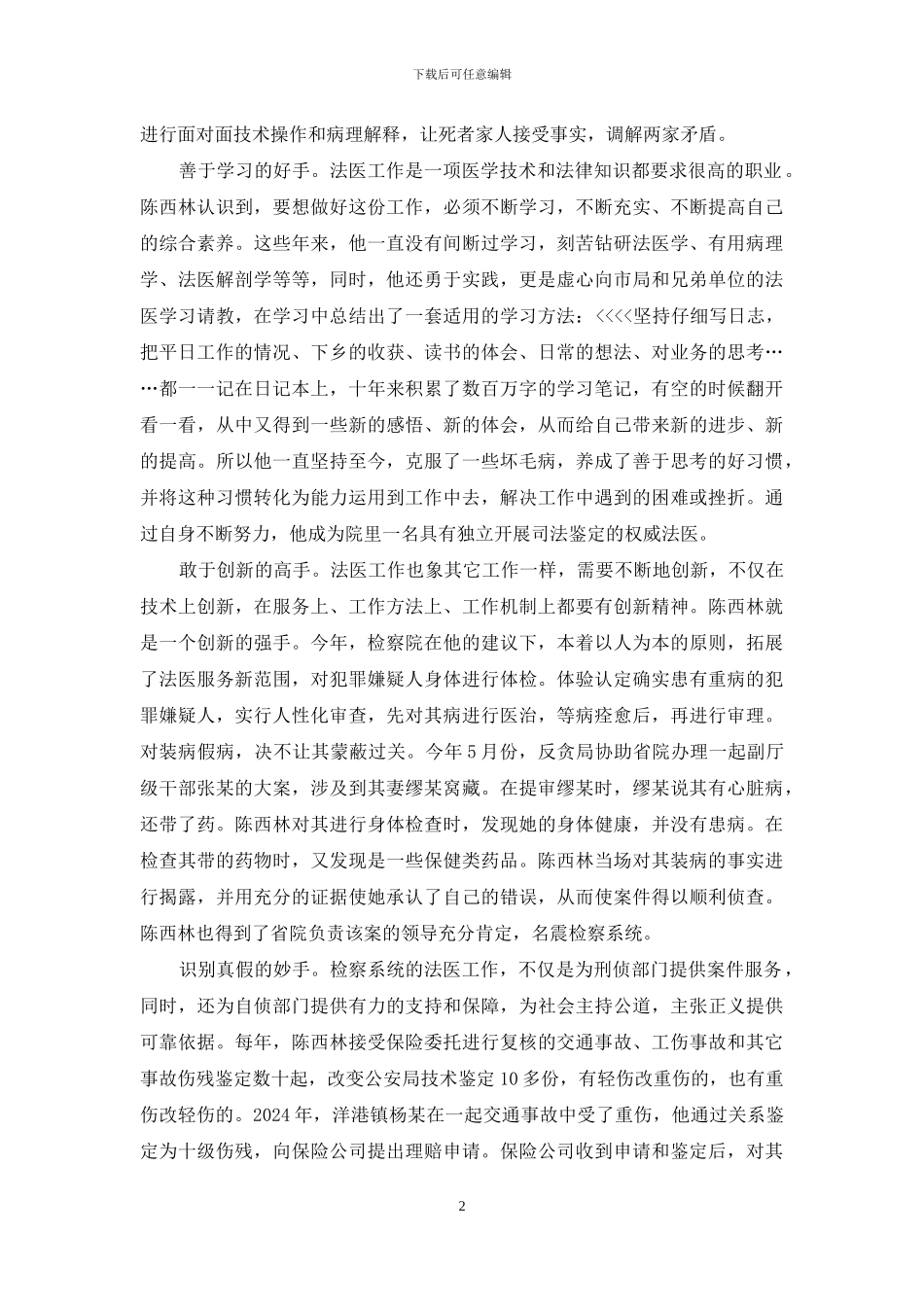 法医事迹材料_第2页