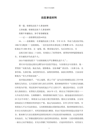 法医事迹材料