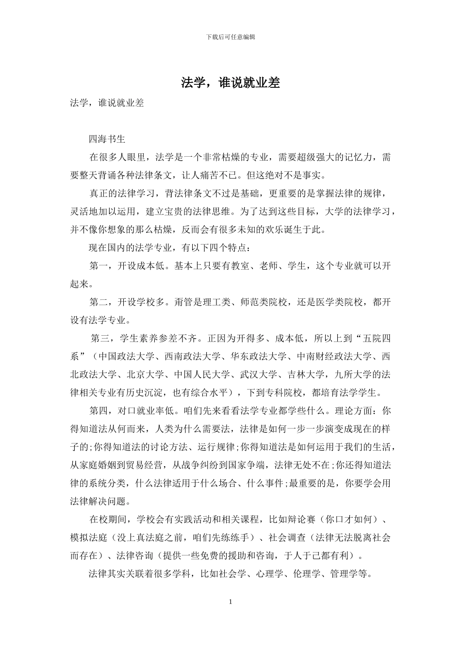 法学-谁说就业差_第1页