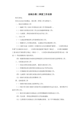 法制办第二季度工作安排