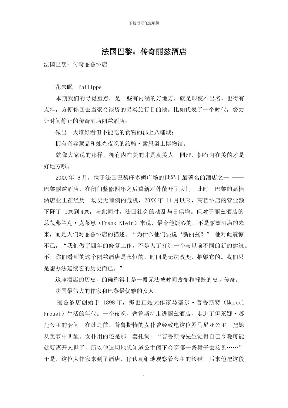 法国巴黎：传奇丽兹酒店_第1页