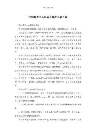 法制教育会心得体会模板合集8篇