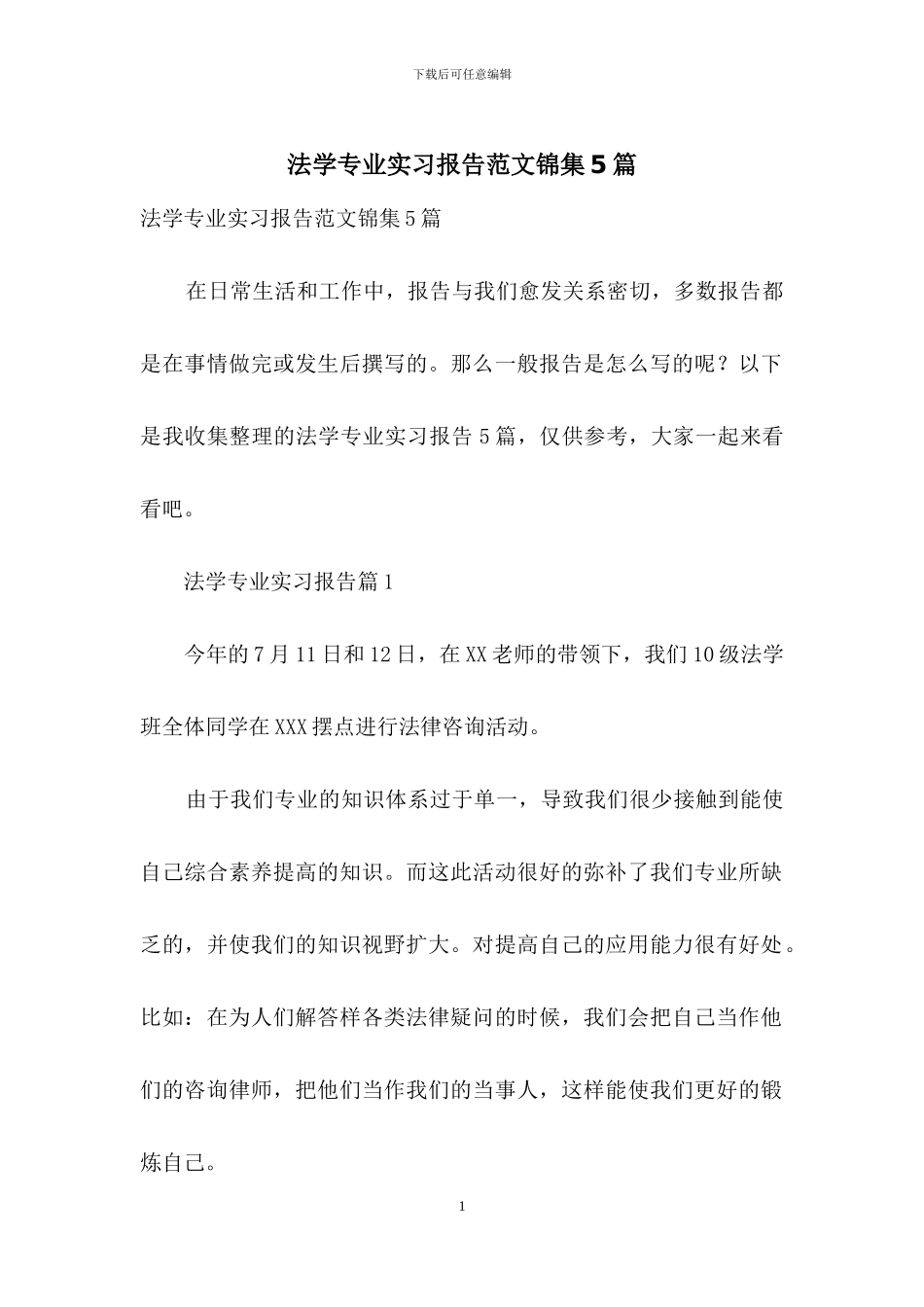 法学专业实习报告范文锦集5篇_第1页