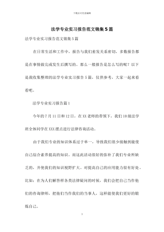 法学专业实习报告范文锦集5篇