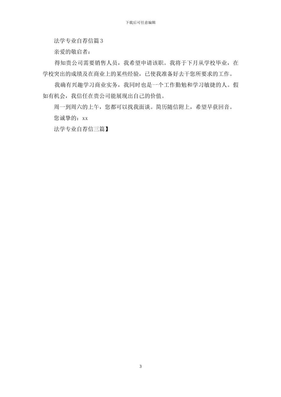 法学专业自荐信三篇_第3页