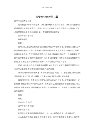 法学专业自荐信三篇