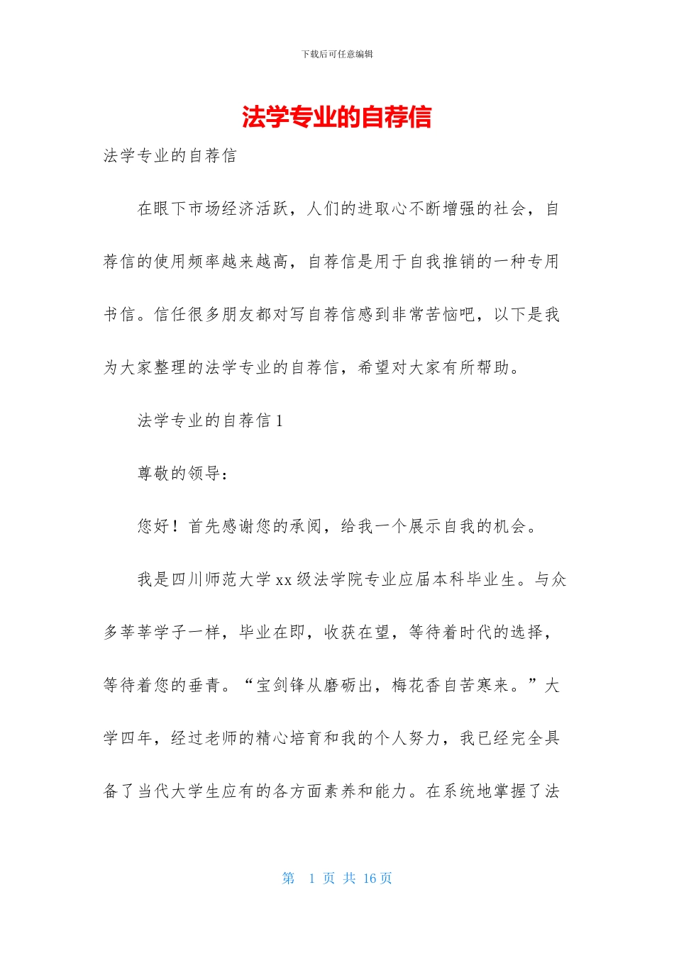 法学专业的自荐信_第1页