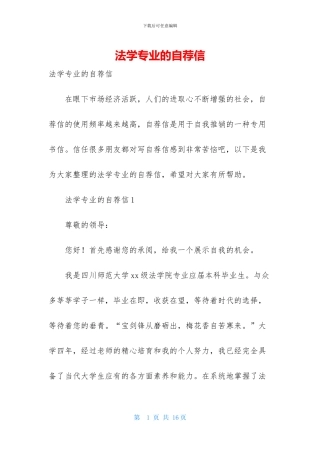 法学专业的自荐信