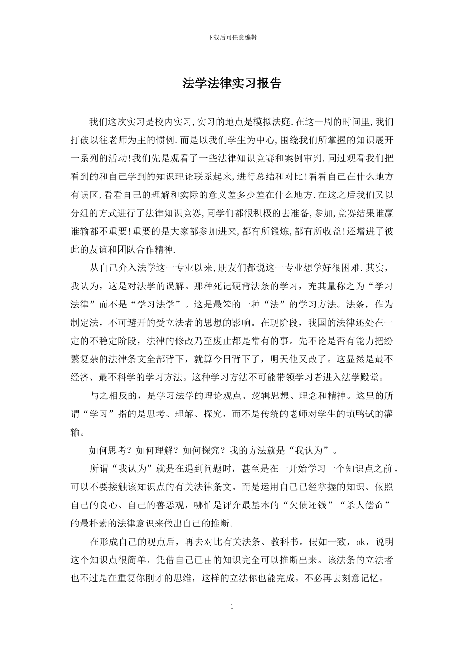 法学法律实习报告_第1页