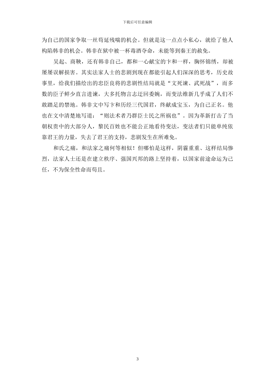 法家之路上的阴霾、惨烈与坚守_第3页