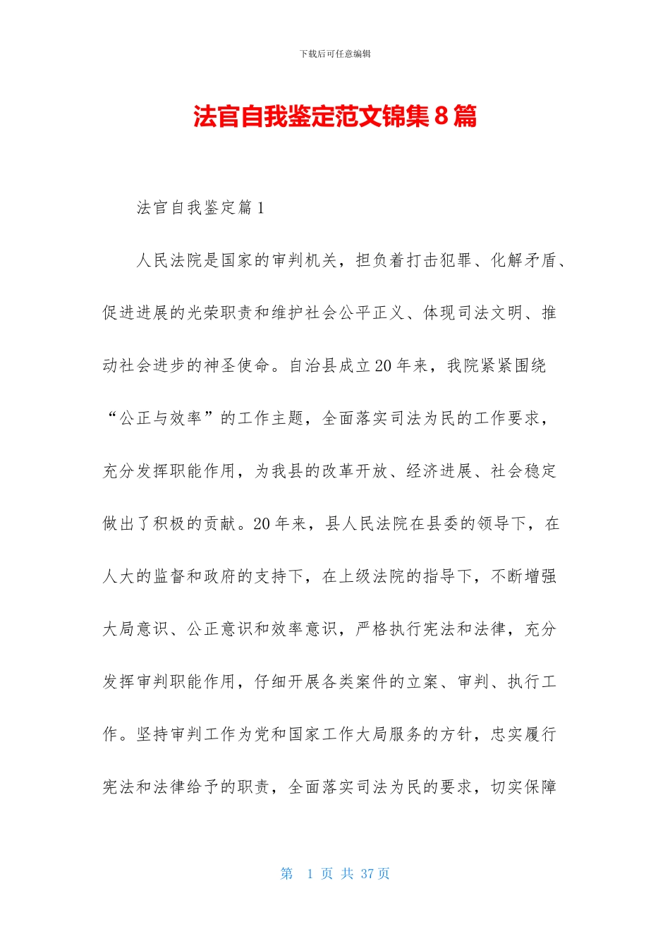 法官自我鉴定范文锦集8篇_第1页