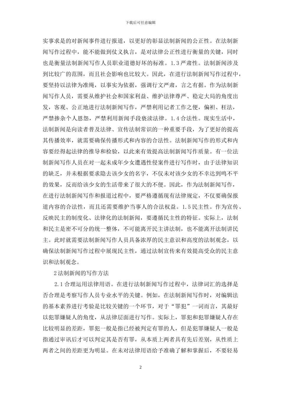 法制新闻写作方法分析_第2页