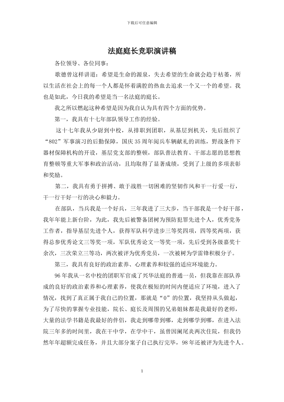 法庭庭长竞职演讲稿_第1页