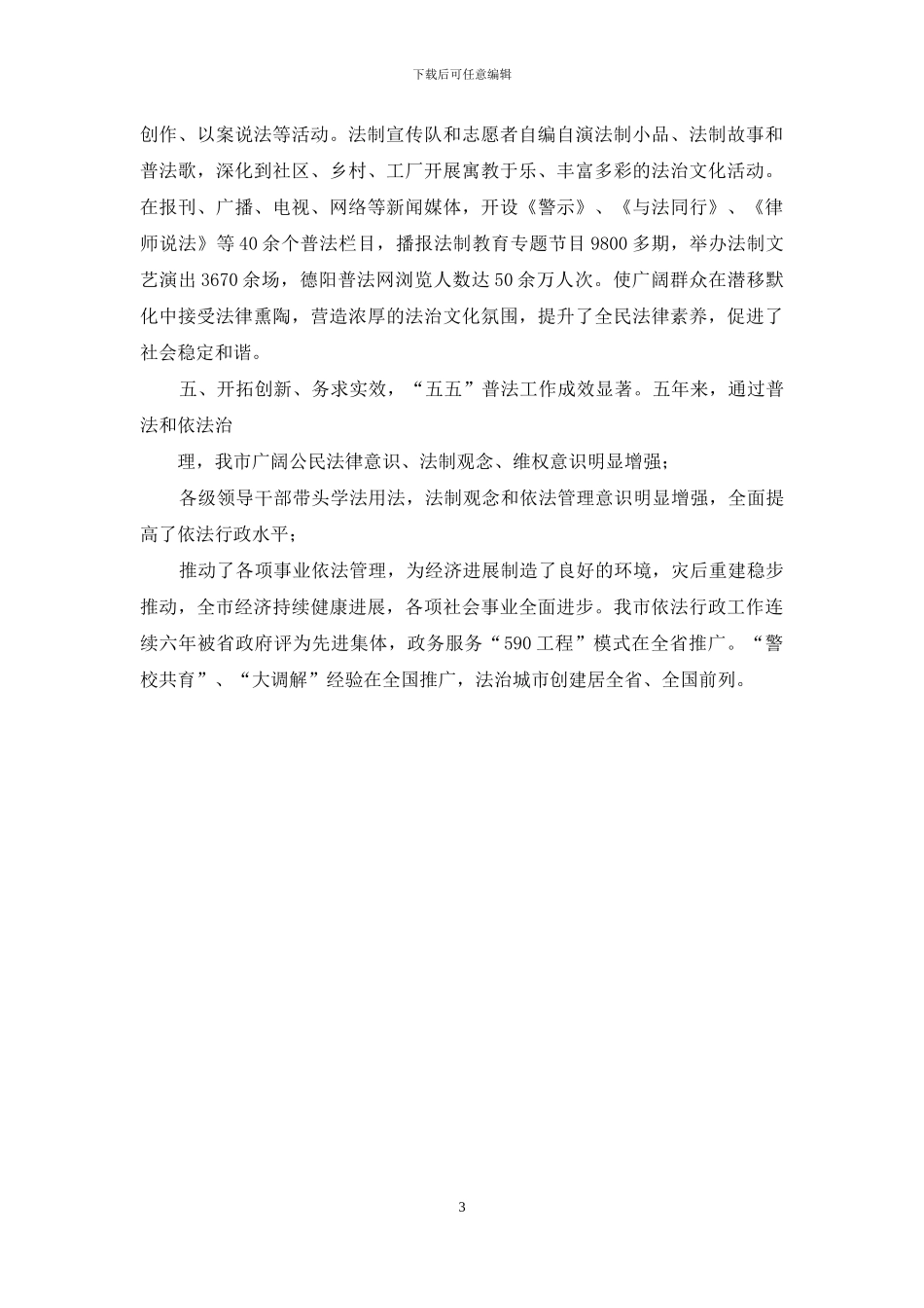 法建办全省法制宣传教育先进单位事迹材料_第3页