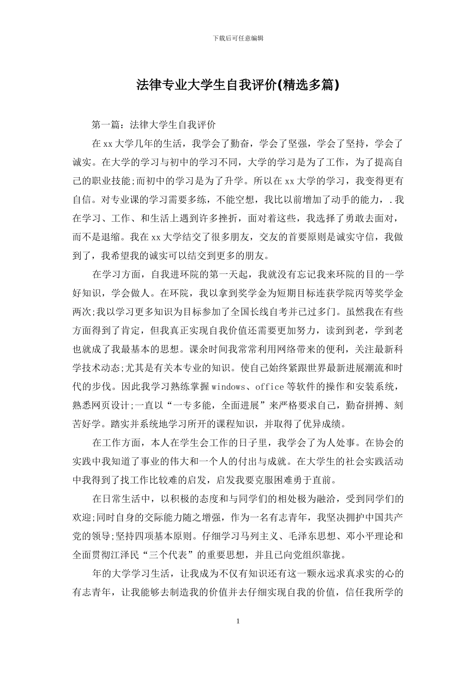 法律专业大学生自我评价_第1页