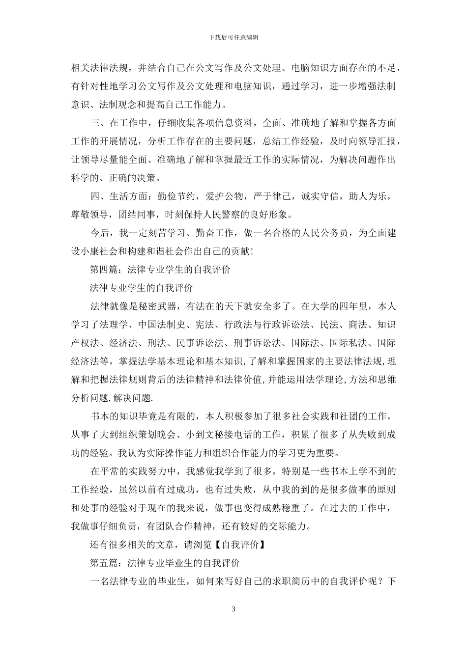 法律专业大学生自我评价_第3页