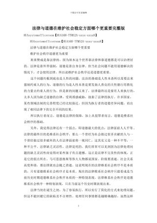 法律与道德在维护社会稳定方面哪个更重要完整版