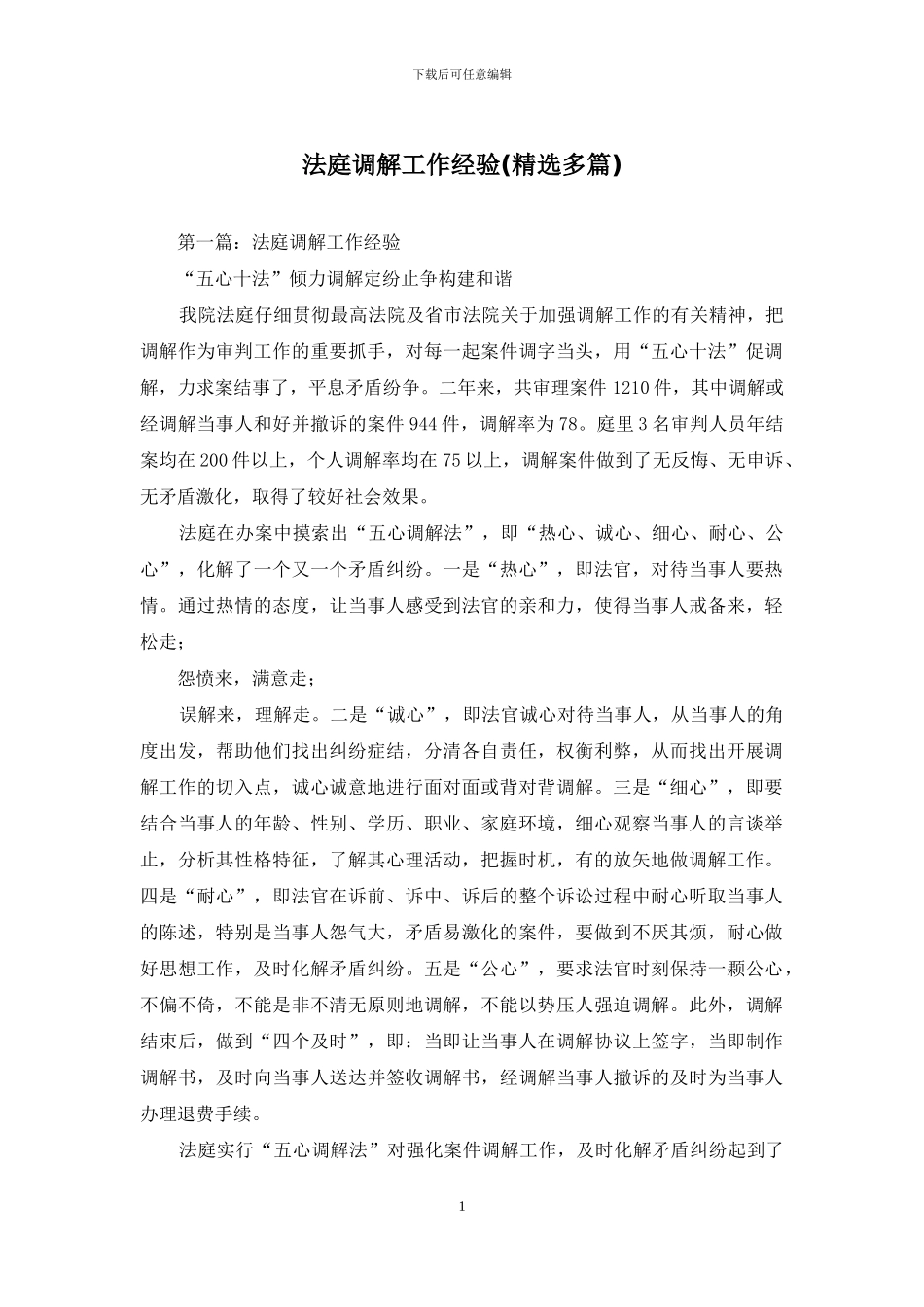 法庭调解工作经验_第1页