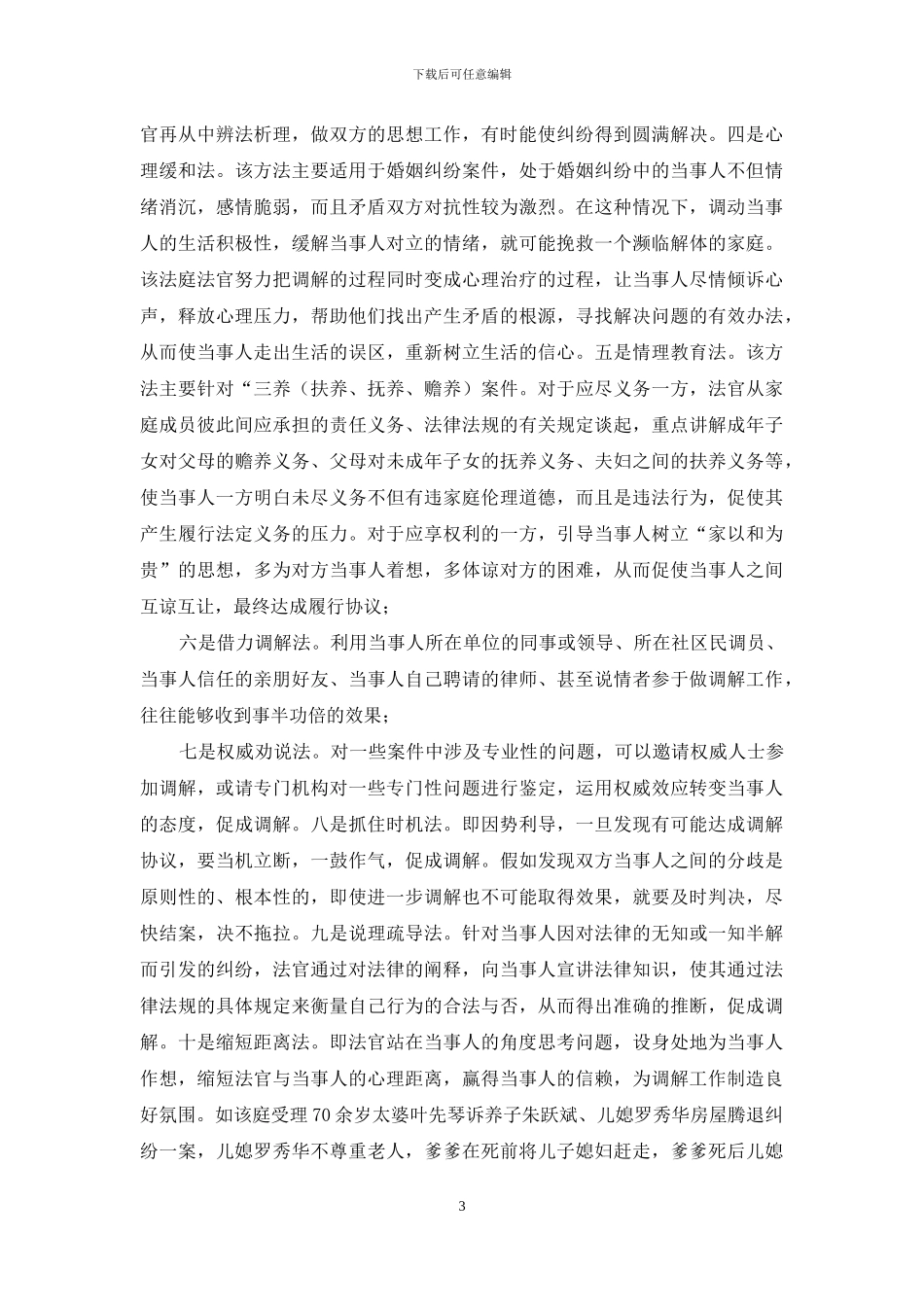 法庭调解工作经验_第3页