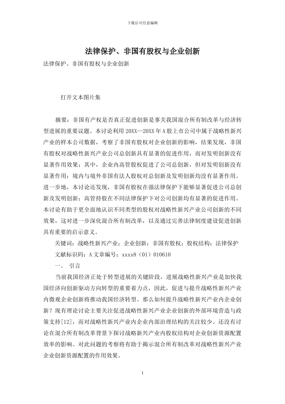 法律保护、非国有股权与企业创新_第1页