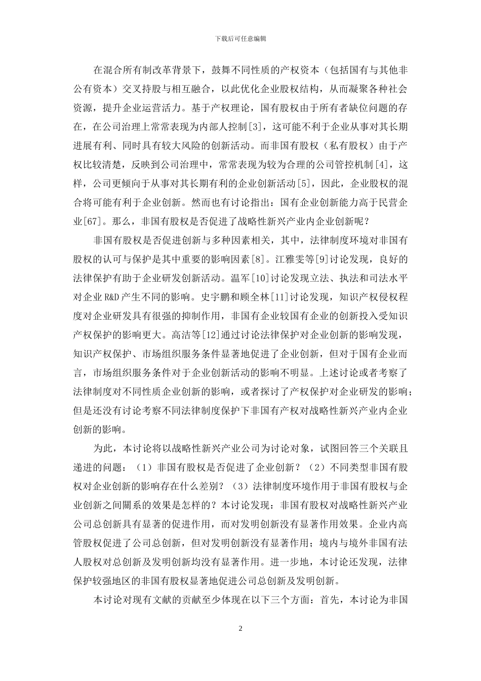 法律保护、非国有股权与企业创新_第2页