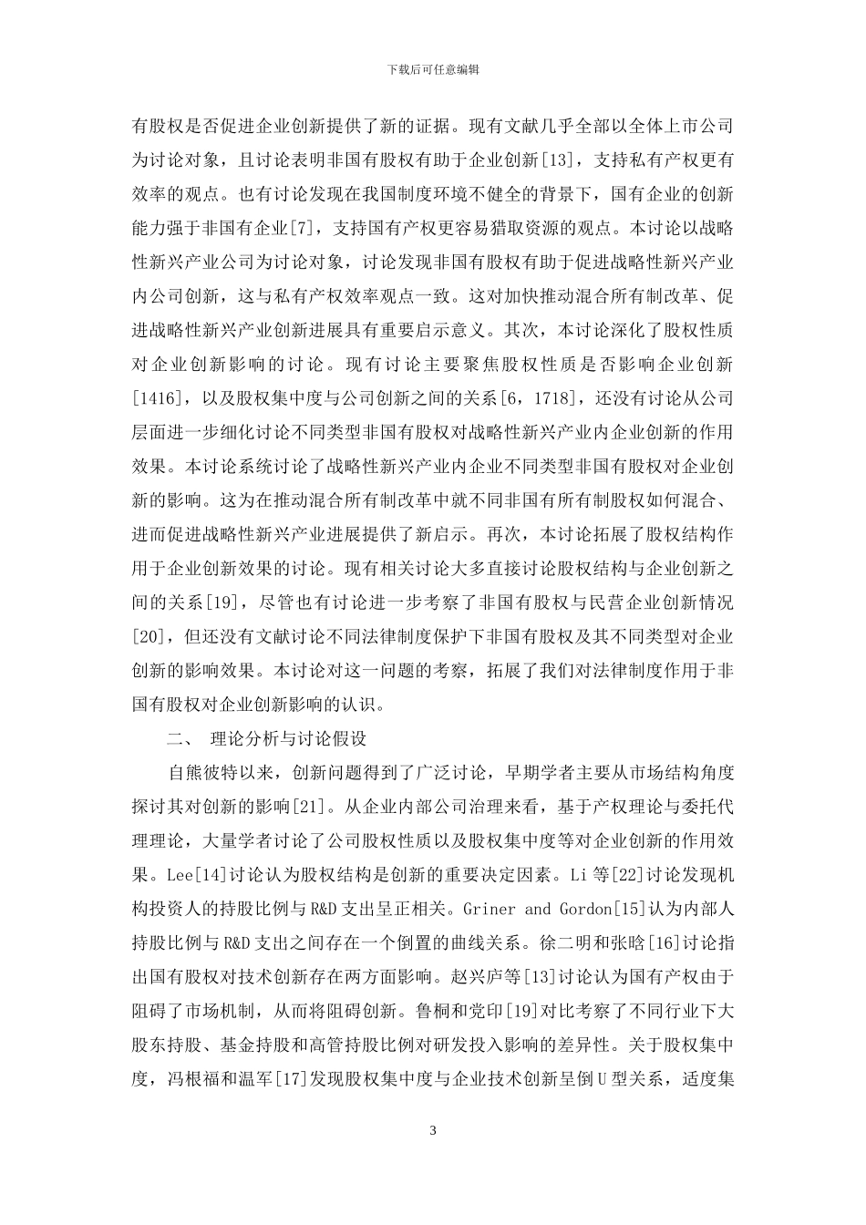 法律保护、非国有股权与企业创新_第3页