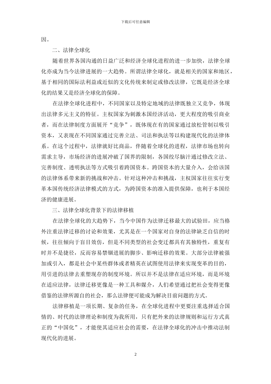 法律全球化趋势下的法律移植_第2页