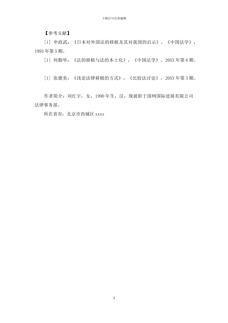 法律全球化趋势下的法律移植_第3页