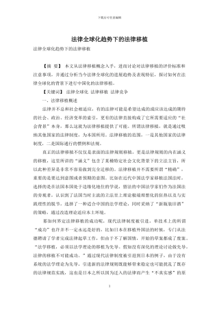 法律全球化趋势下的法律移植