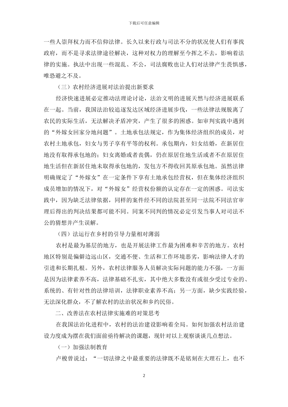 法在农村实施问题观察及对策思考_第2页