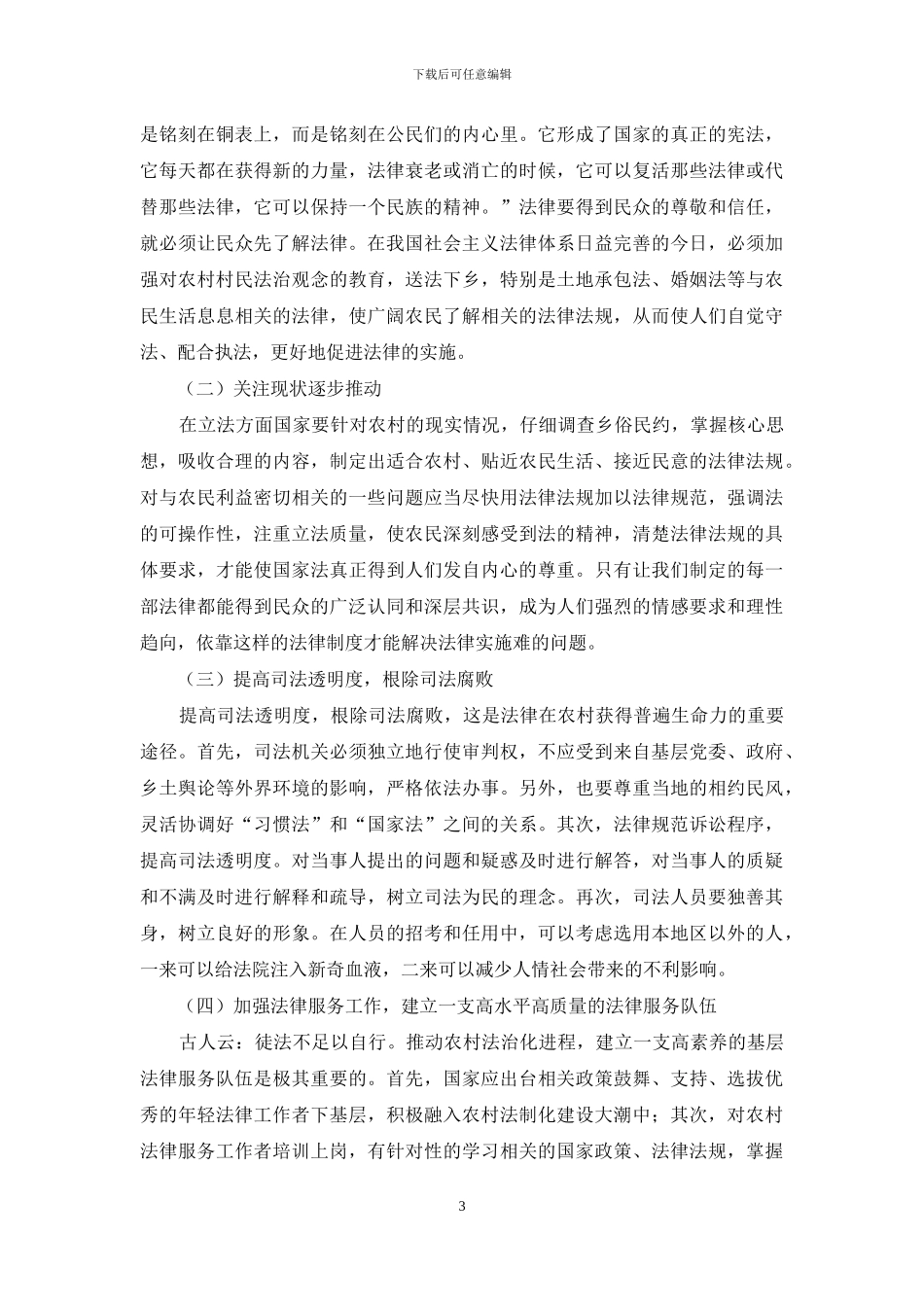 法在农村实施问题观察及对策思考_第3页