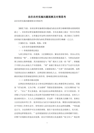 法在农村实施问题观察及对策思考