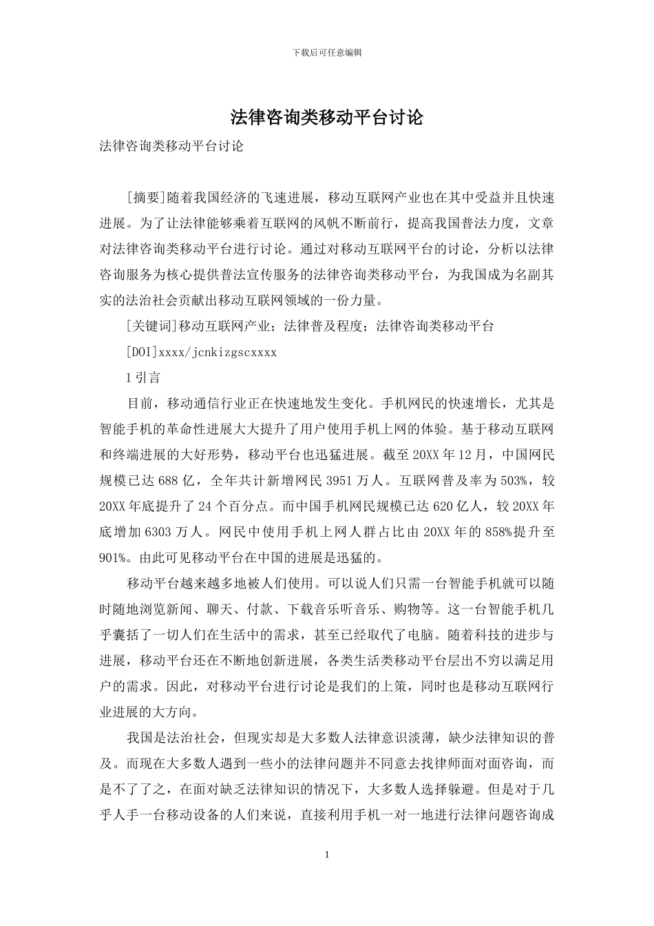 法律咨询类移动平台研究_第1页