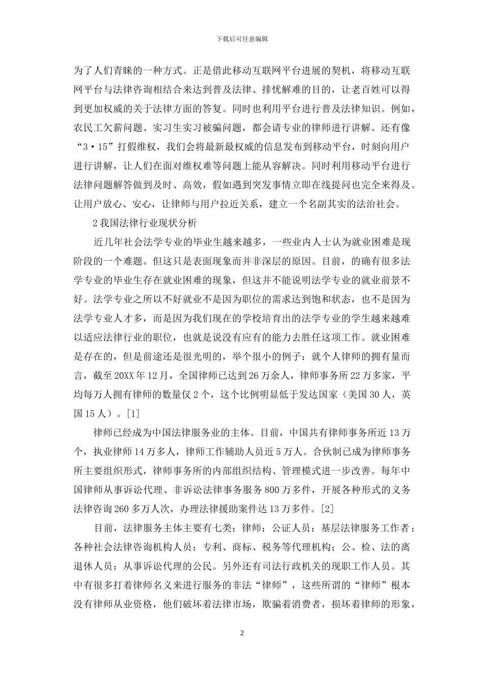 法律咨询类移动平台研究_第2页