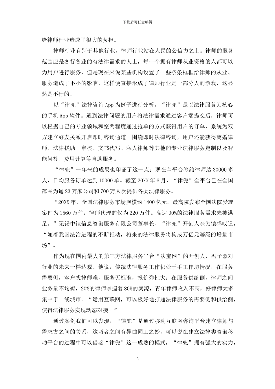 法律咨询类移动平台研究_第3页