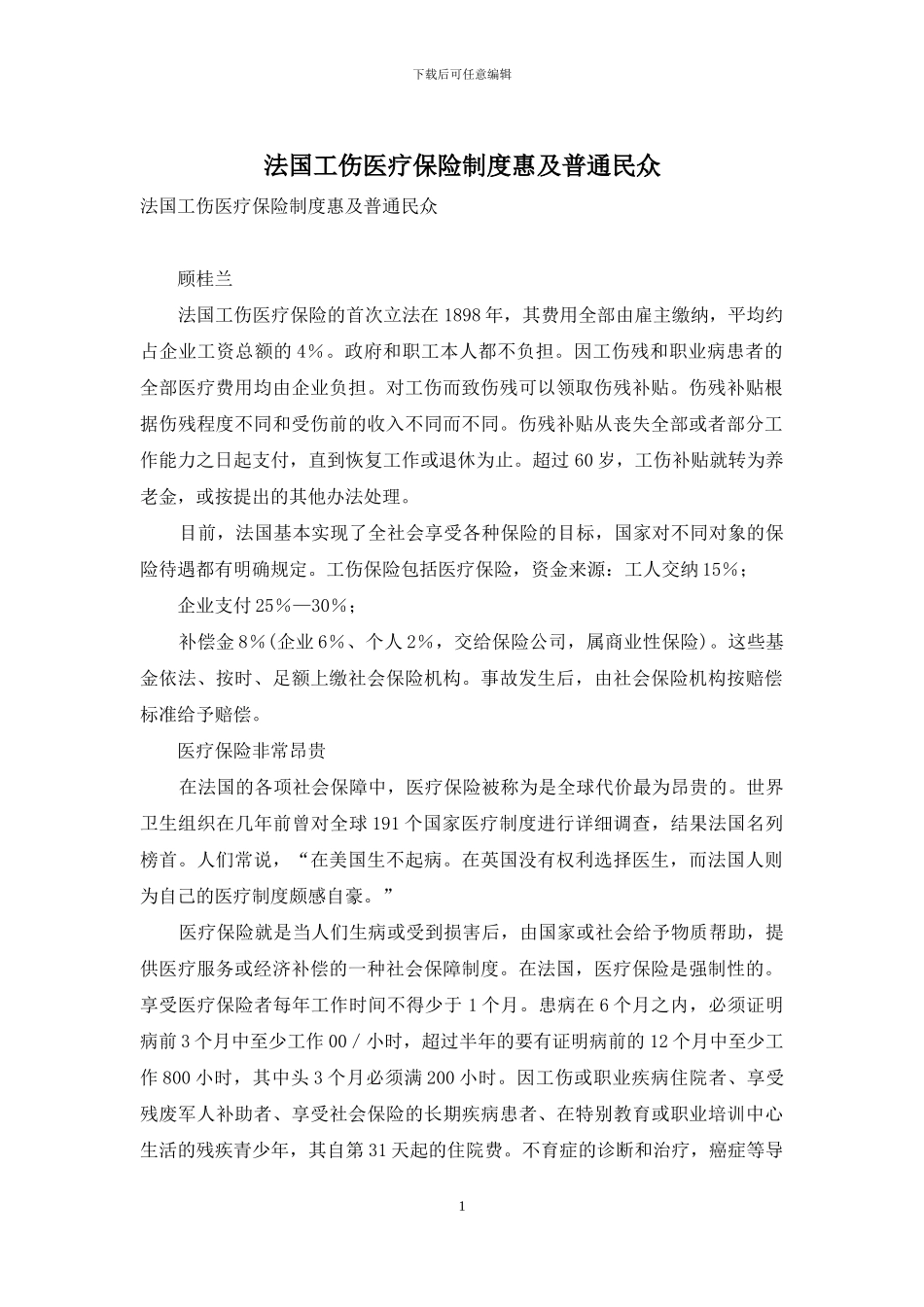 法国工伤医疗保险制度惠及普通民众_第1页