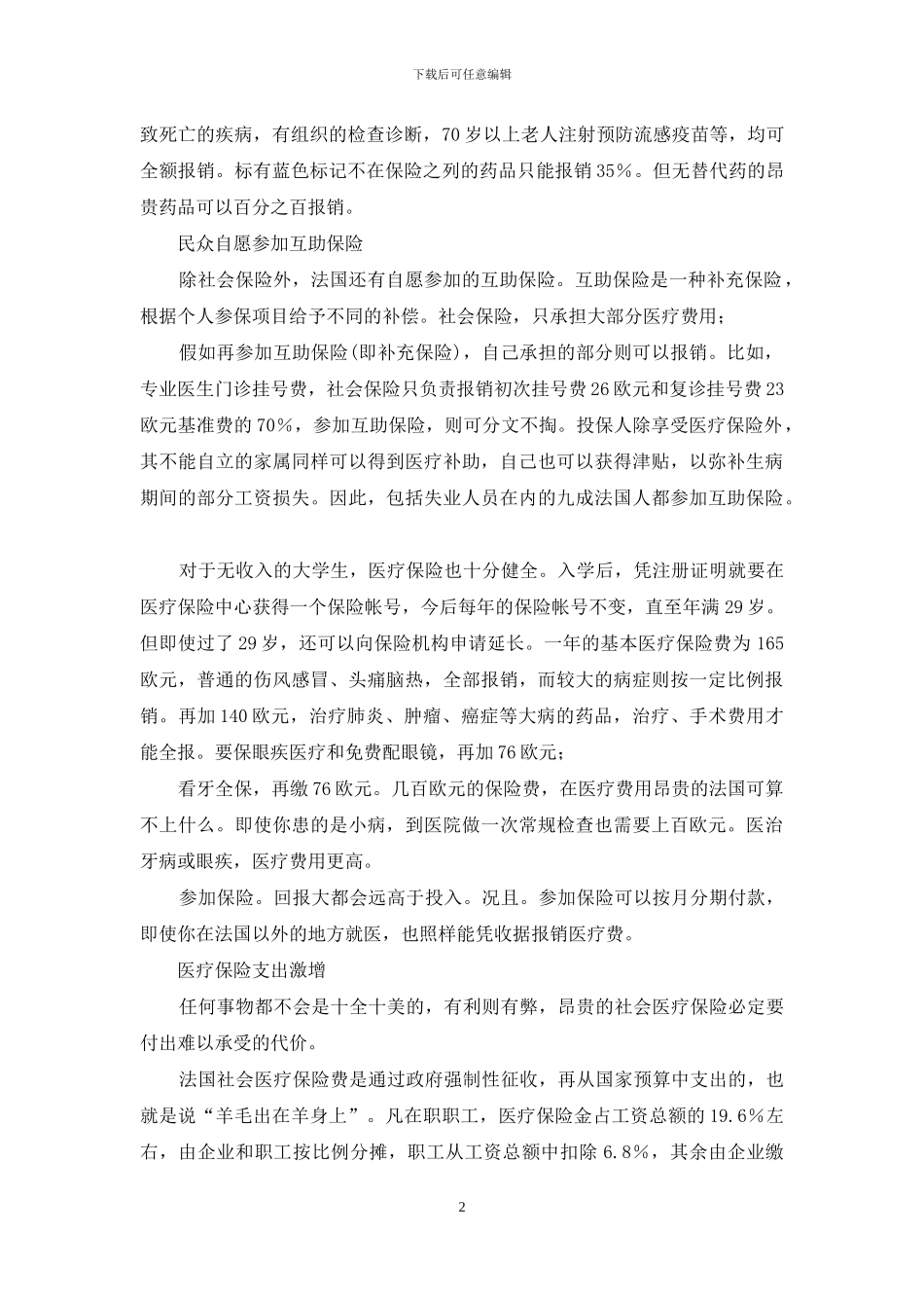 法国工伤医疗保险制度惠及普通民众_第2页