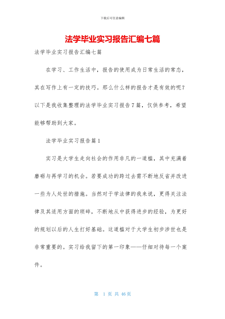 法学毕业实习报告汇编七篇_第1页