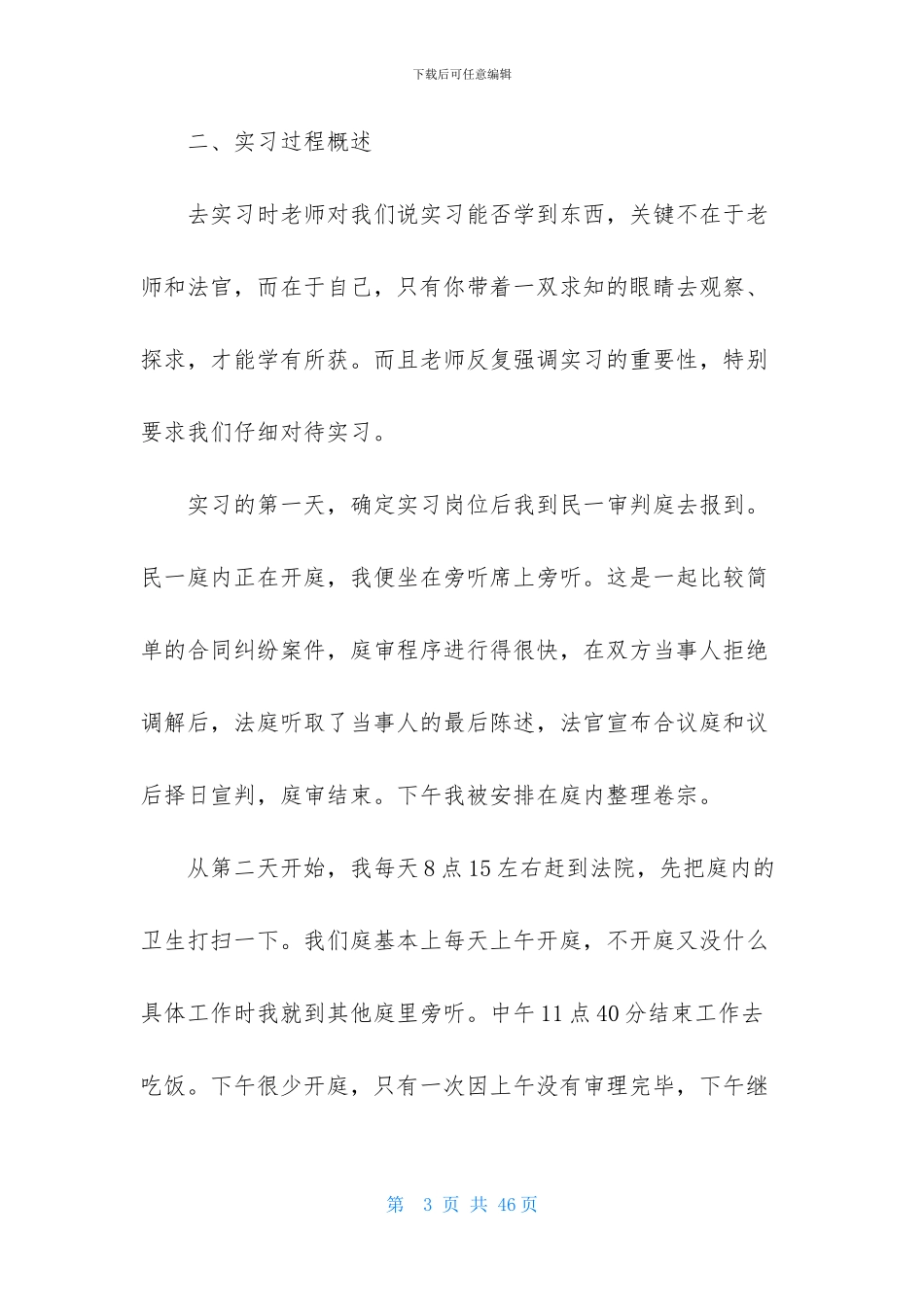 法学毕业实习报告汇编七篇_第3页